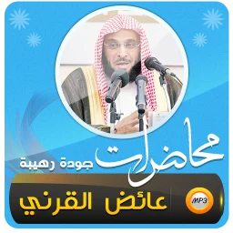 عائض القرني اكثر من 450 محاضرة のアイコン